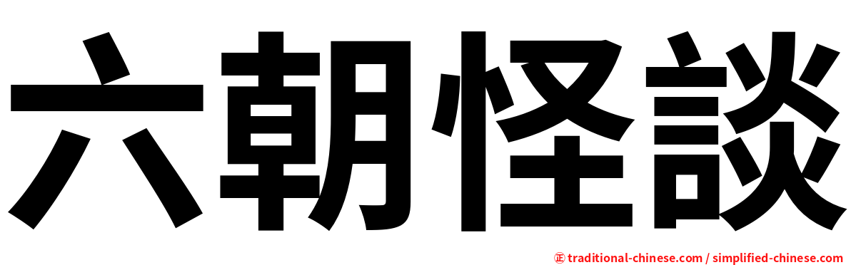 六朝怪談