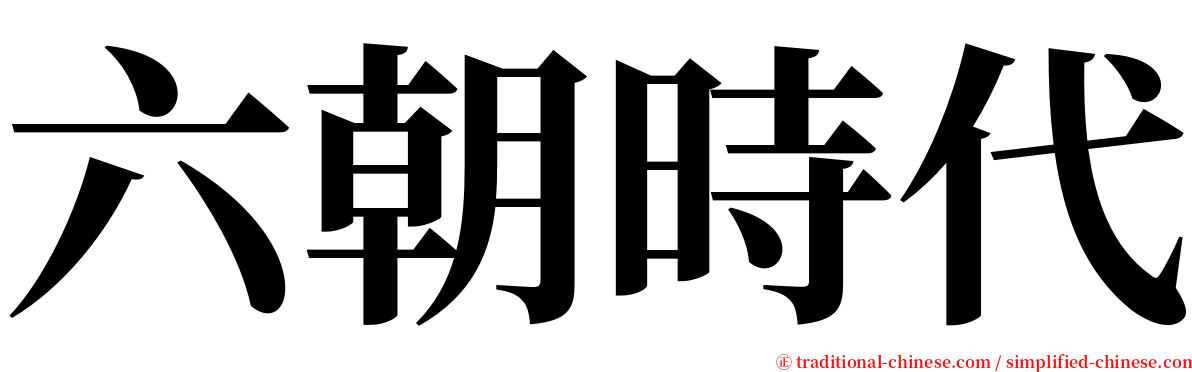 六朝時代 serif font