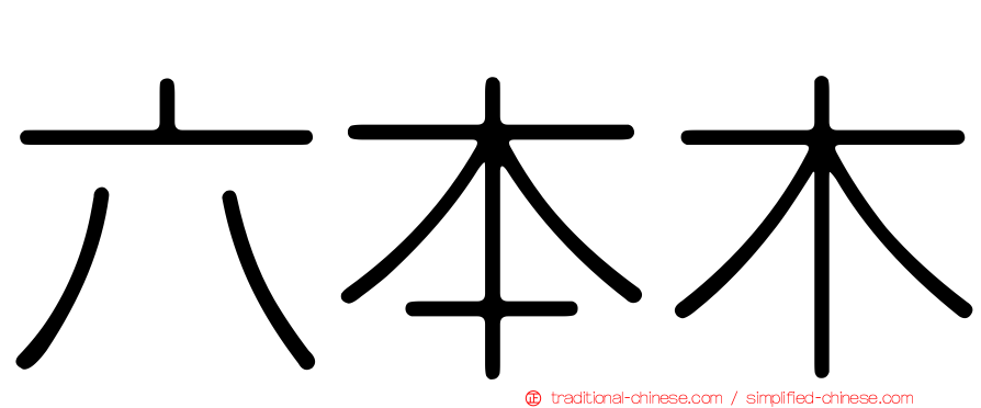 六本木