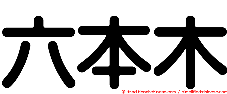 六本木