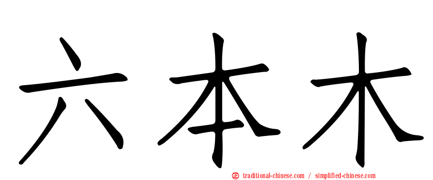六本木