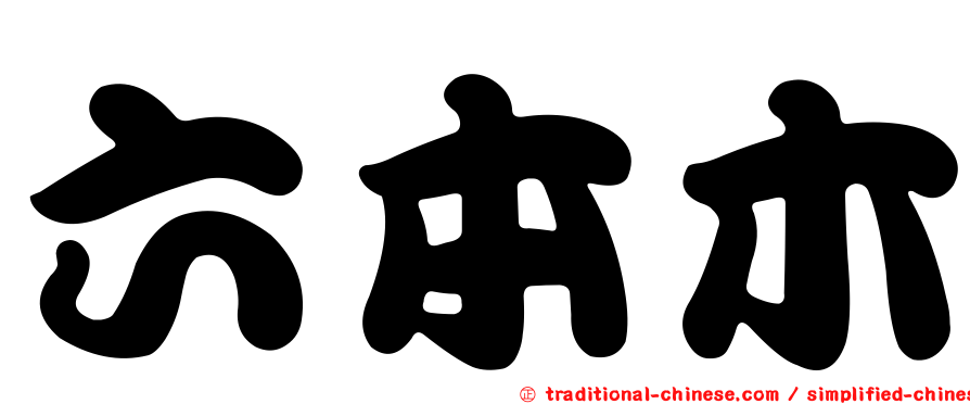 六本木