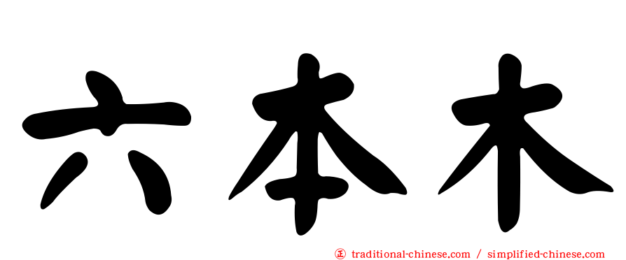 六本木