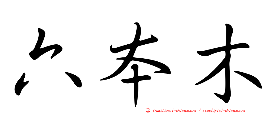 六本木