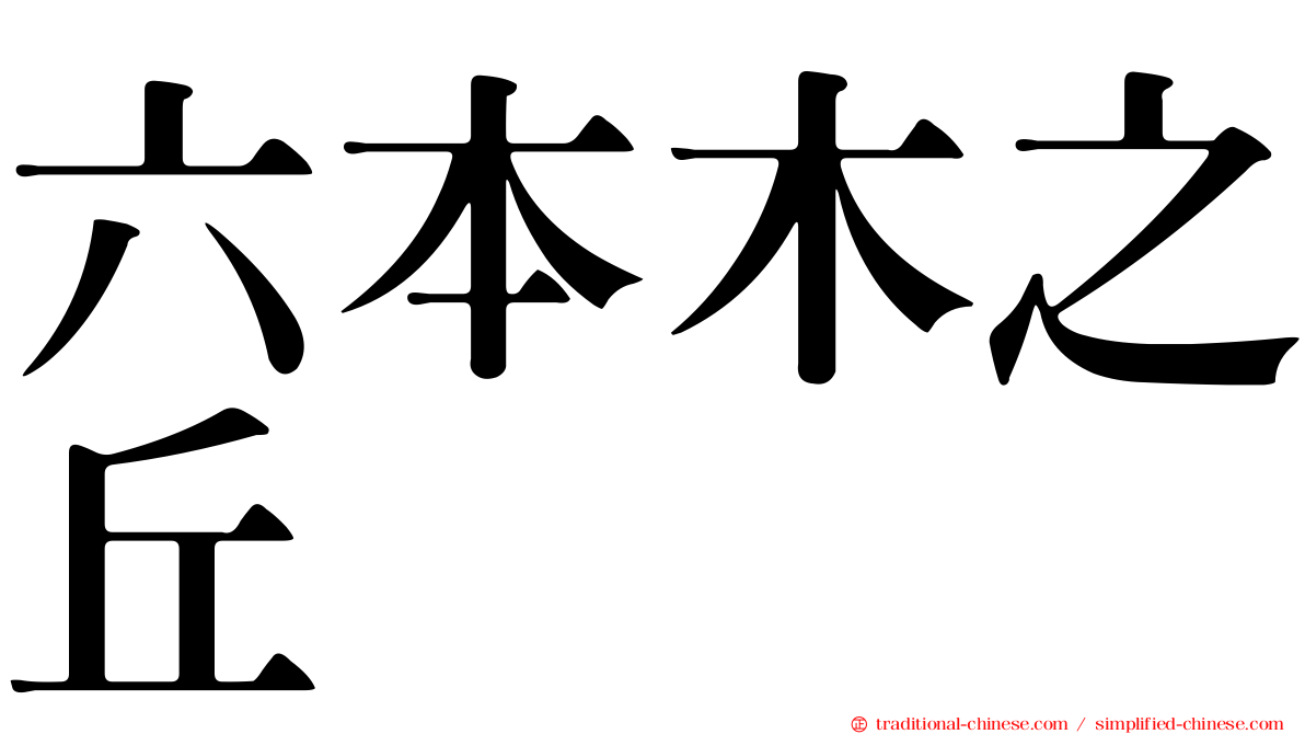 六本木之丘