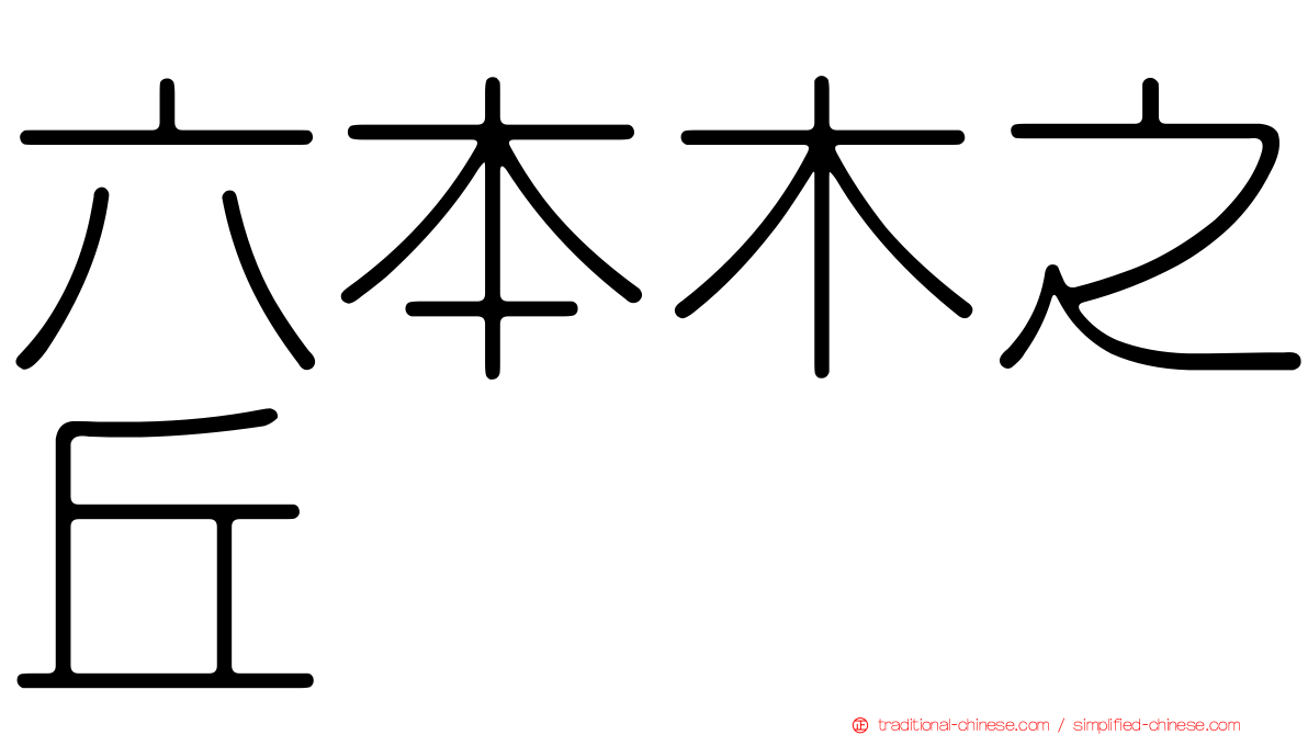 六本木之丘