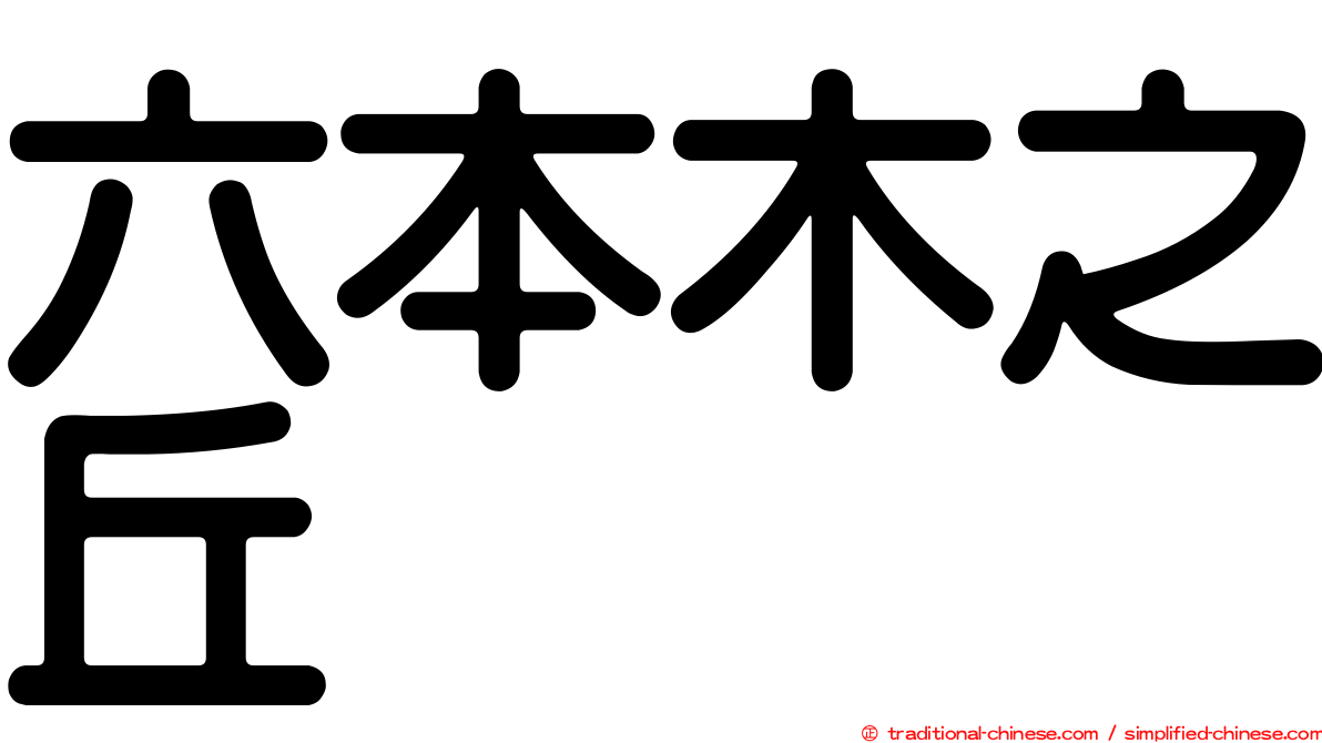 六本木之丘