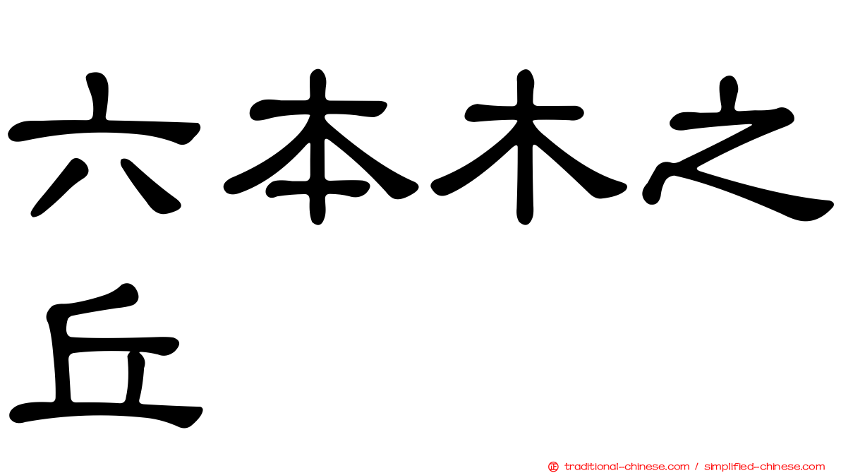 六本木之丘