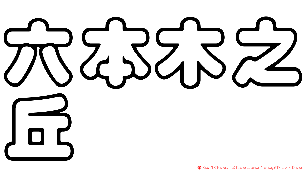 六本木之丘
