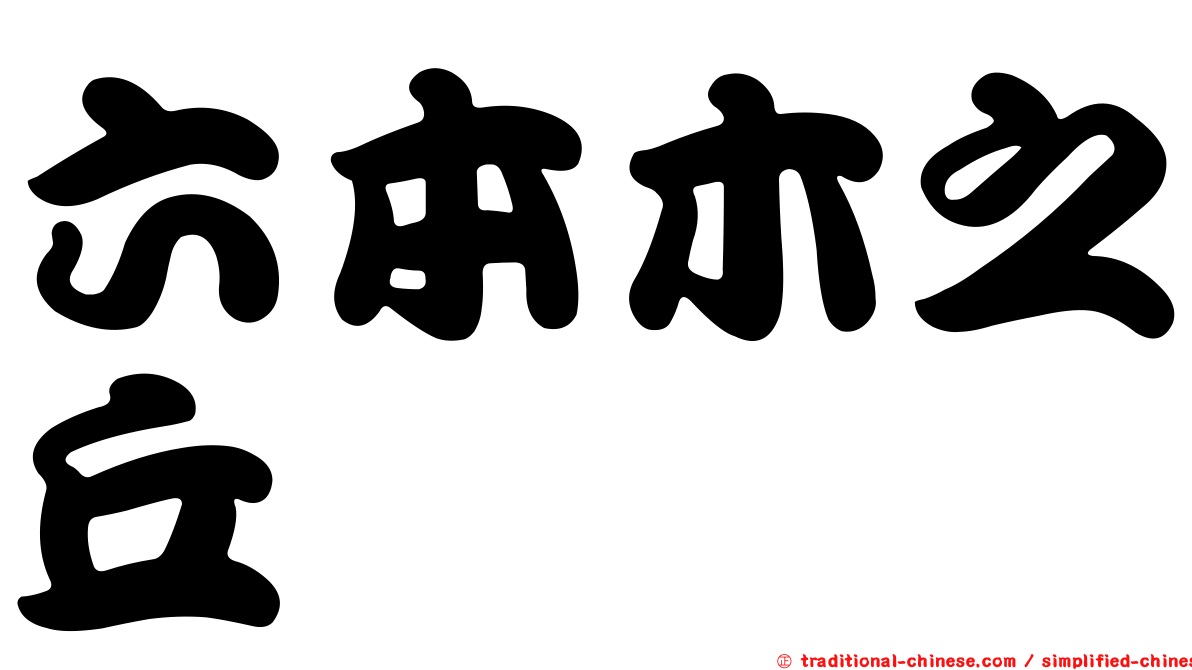 六本木之丘