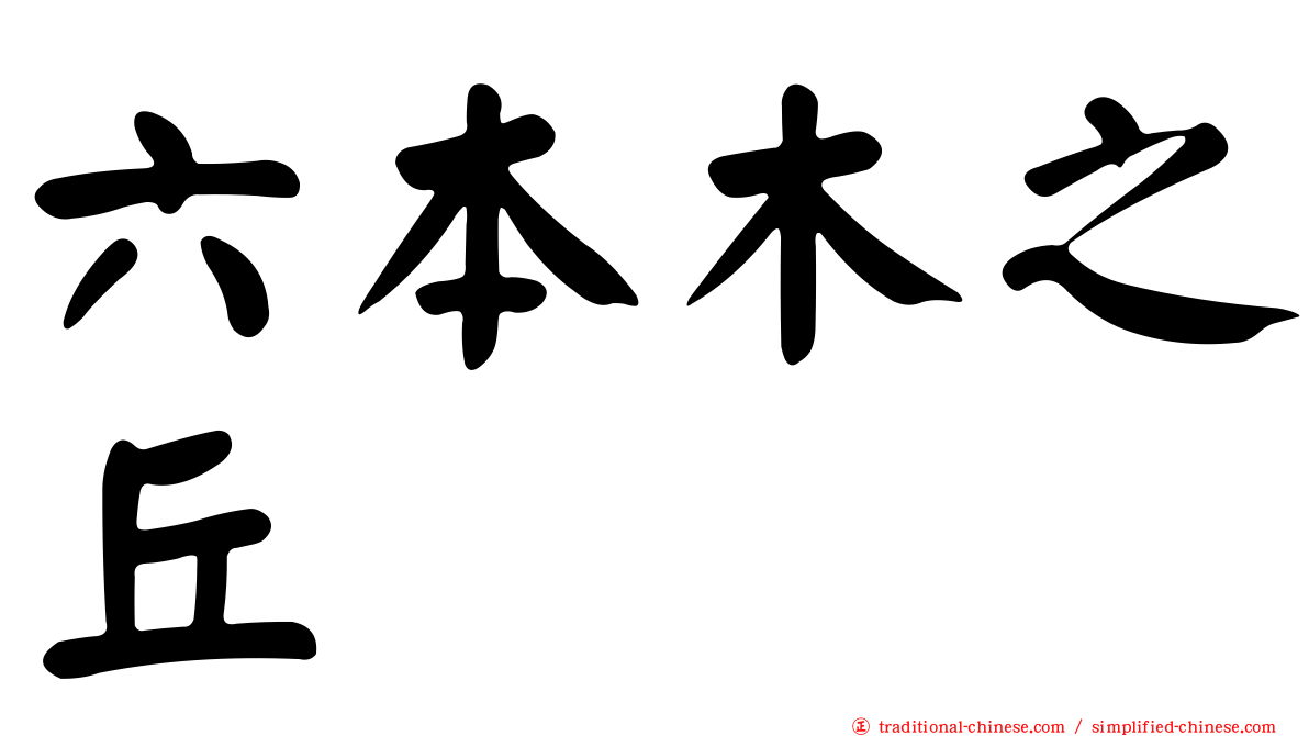 六本木之丘