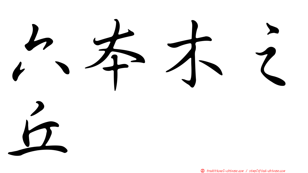 六本木之丘