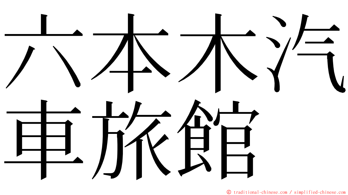 六本木汽車旅館 ming font