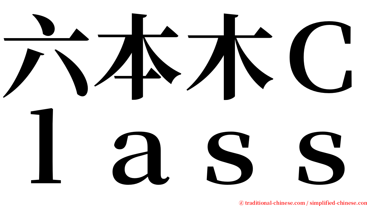 六本木Ｃｌａｓｓ serif font
