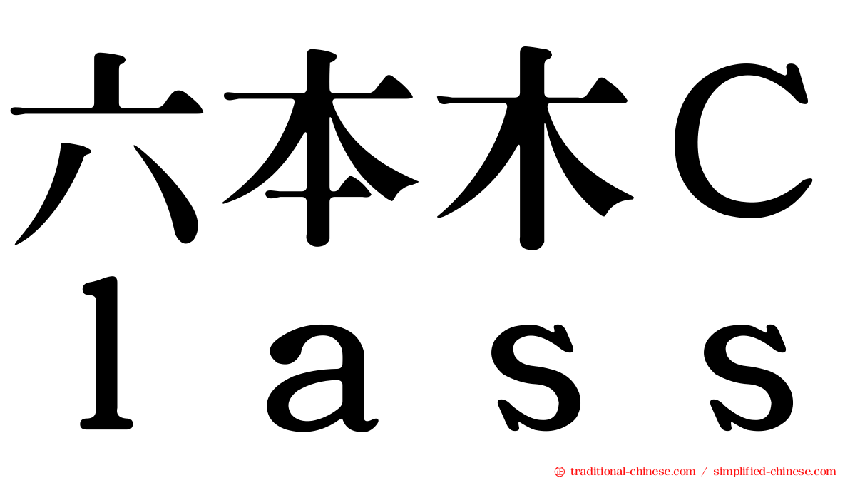 六本木Ｃｌａｓｓ