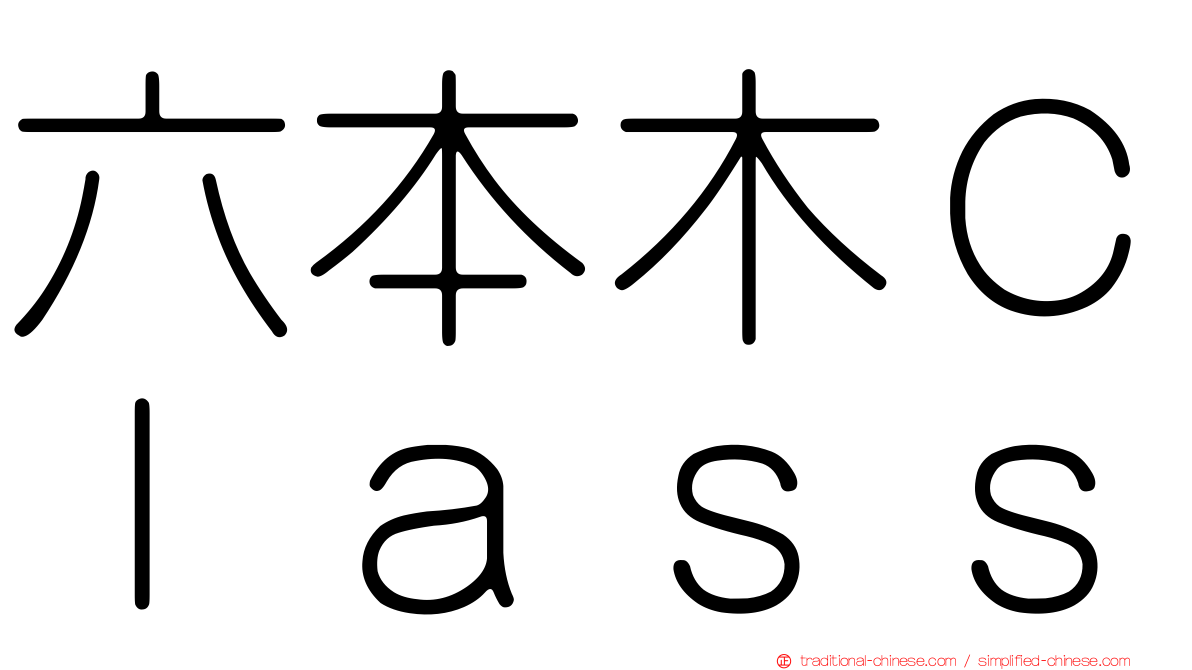 六本木Ｃｌａｓｓ