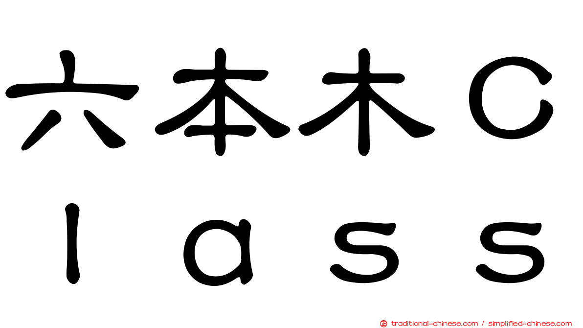 六本木Ｃｌａｓｓ