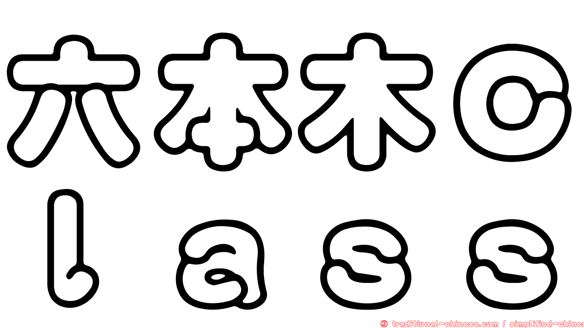 六本木Ｃｌａｓｓ