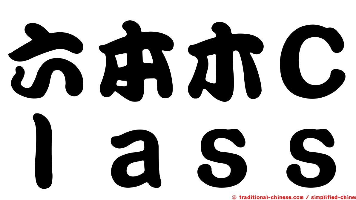 六本木Ｃｌａｓｓ