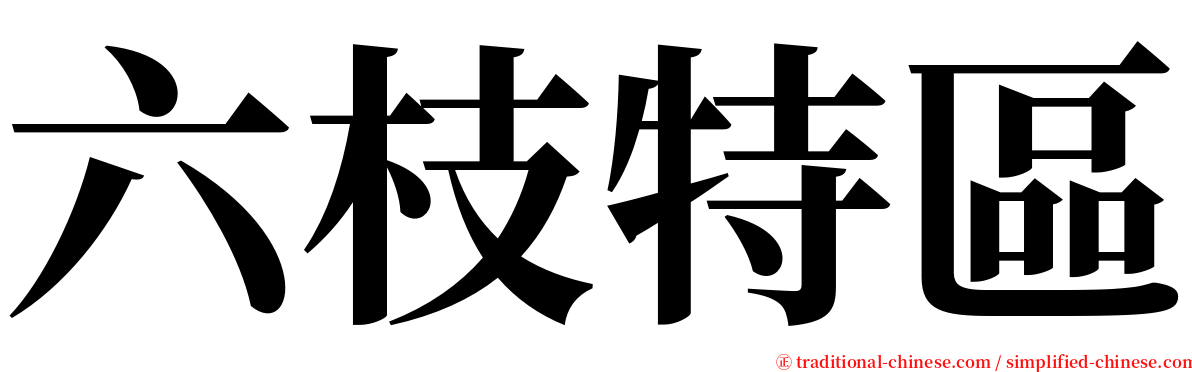 六枝特區 serif font