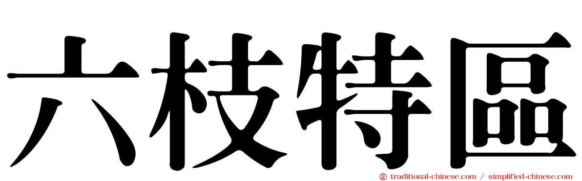 六枝特區