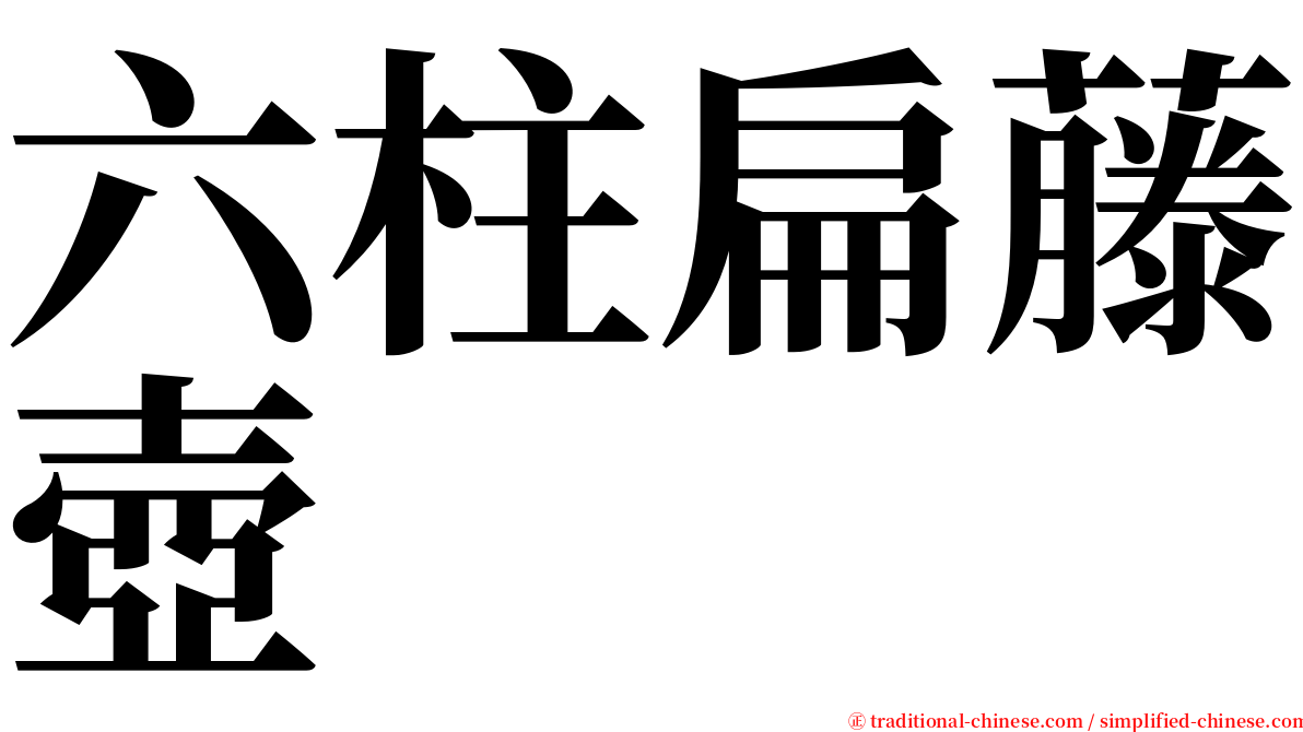 六柱扁藤壺 serif font