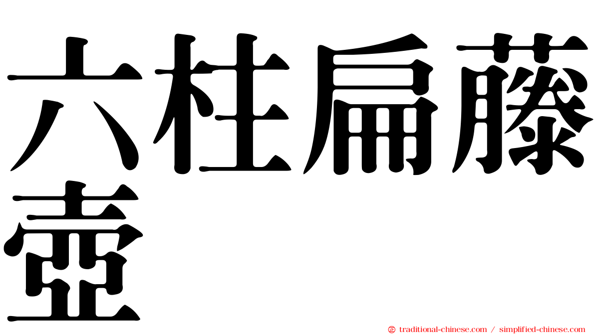 六柱扁藤壺