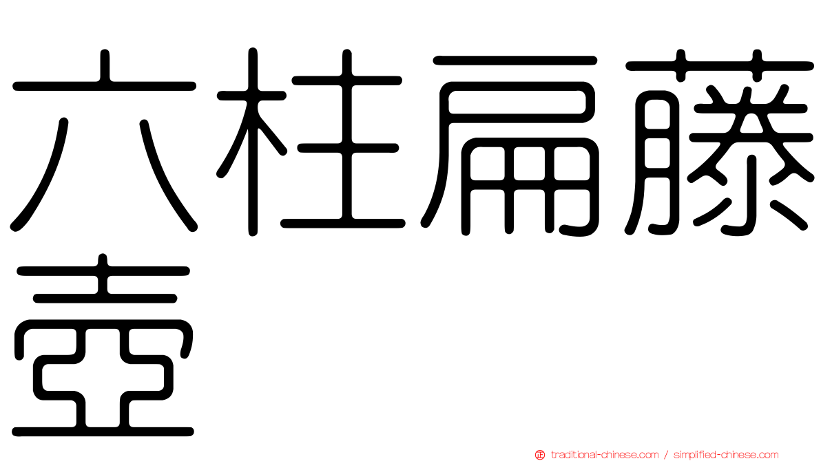 六柱扁藤壺