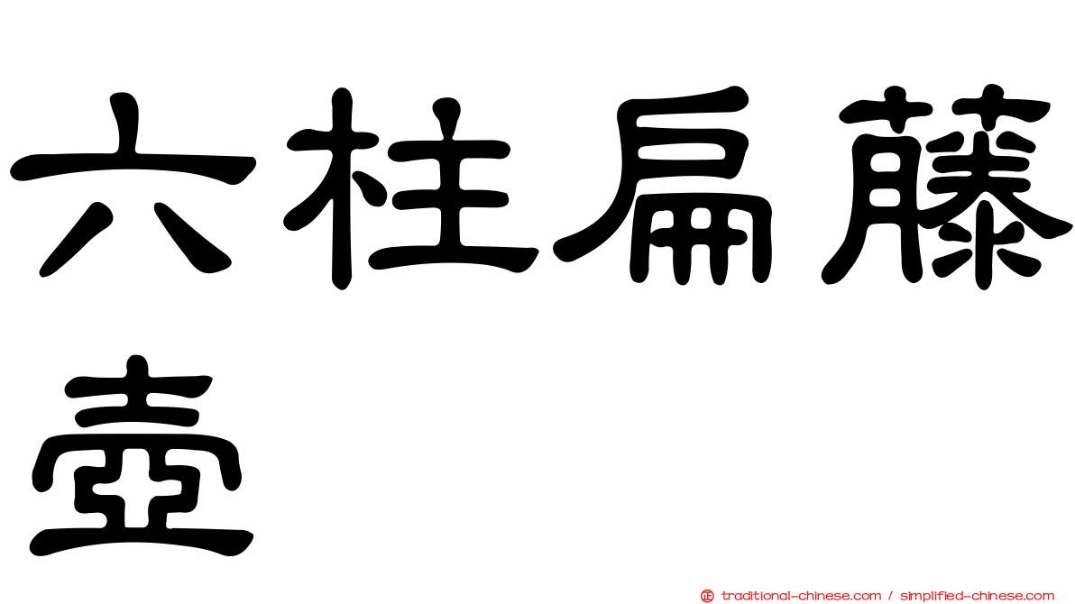 六柱扁藤壺