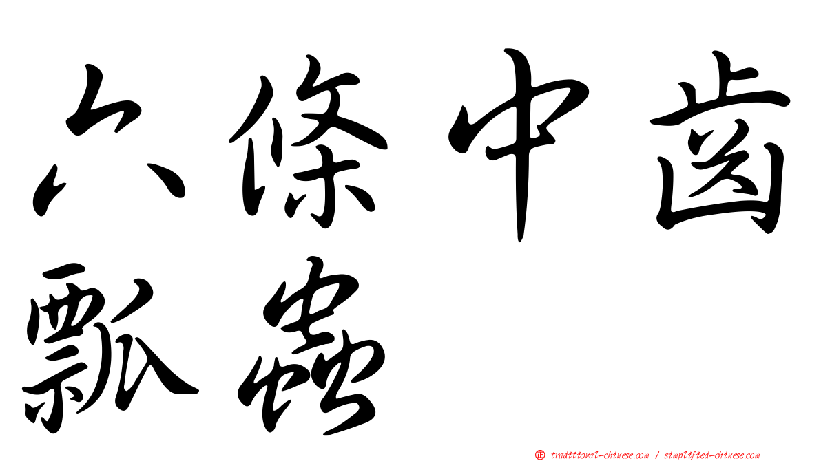 六條中齒瓢蟲