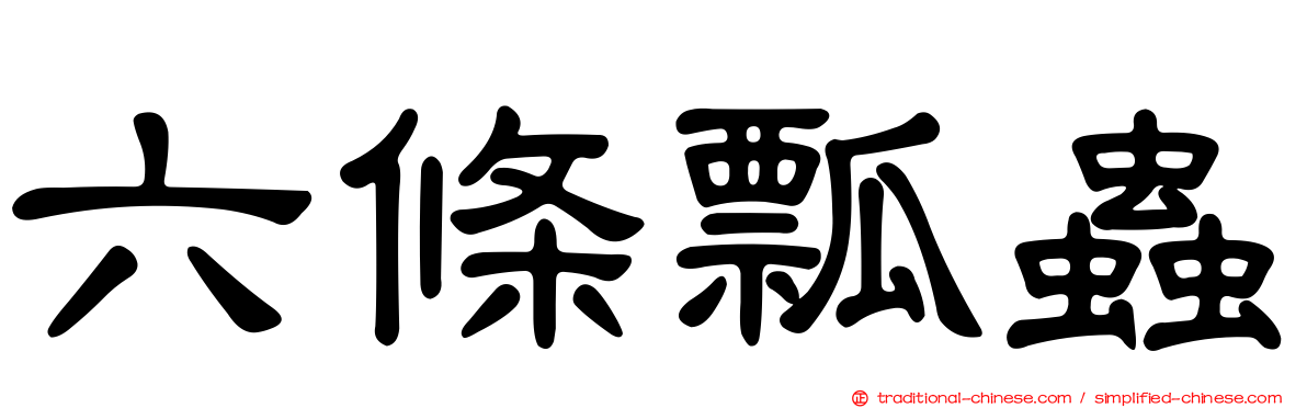 六條瓢蟲
