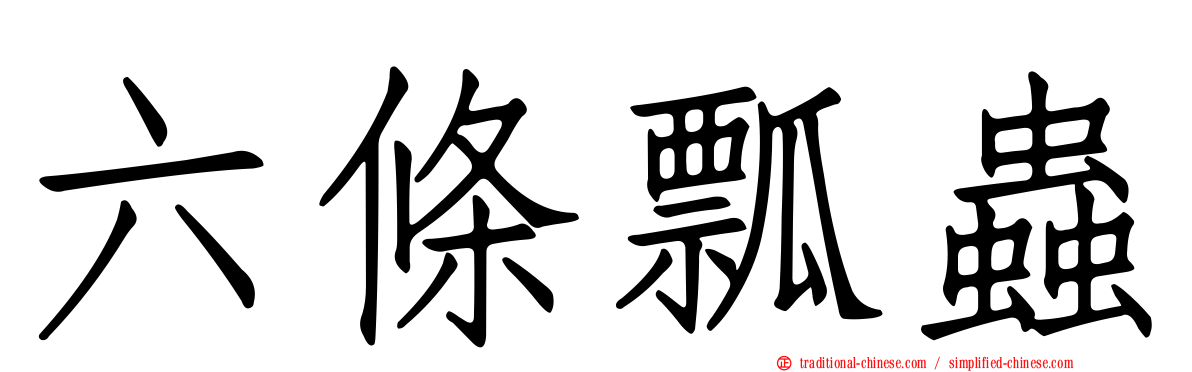 六條瓢蟲