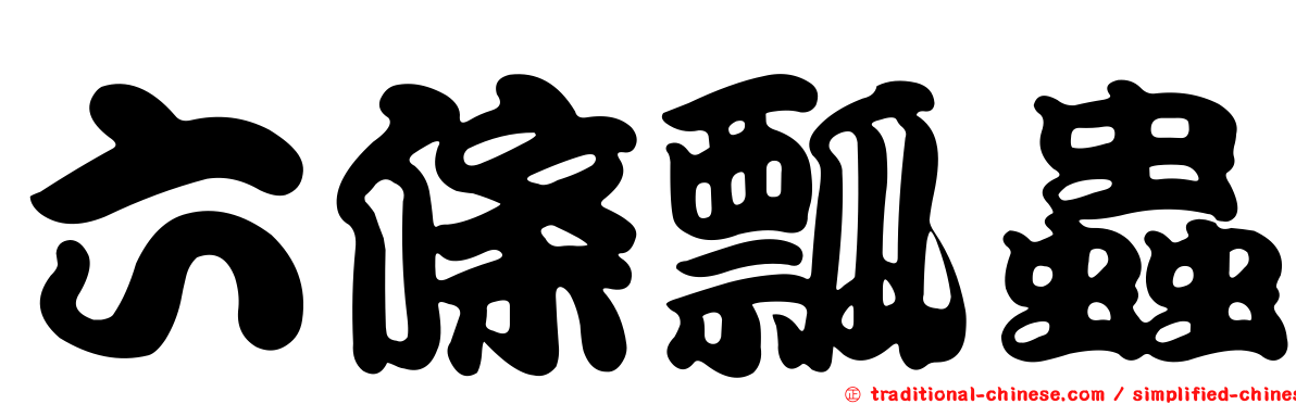 六條瓢蟲