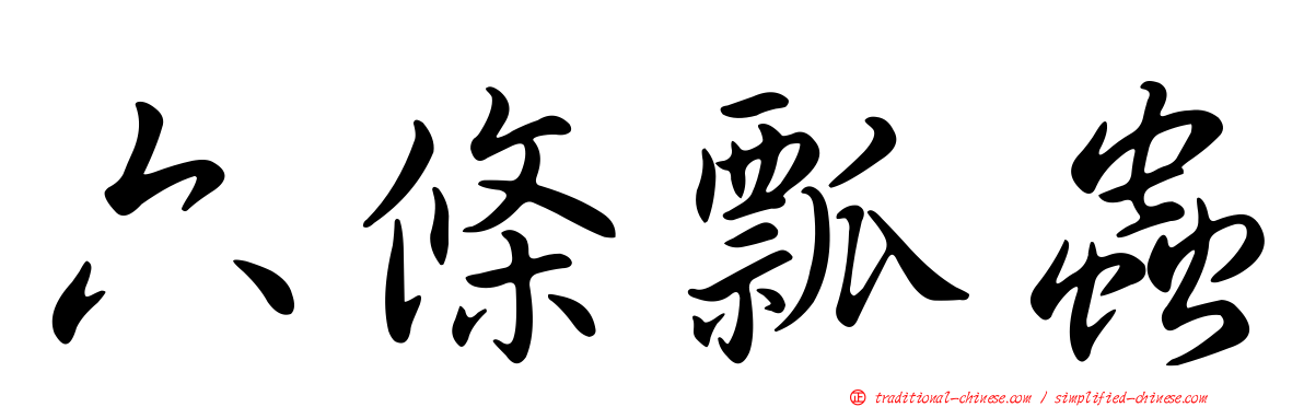 六條瓢蟲