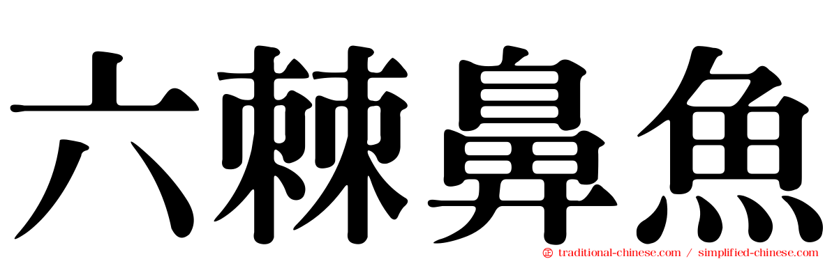 六棘鼻魚
