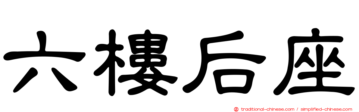 六樓后座
