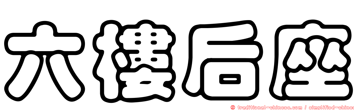 六樓后座