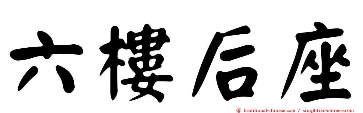 六樓后座