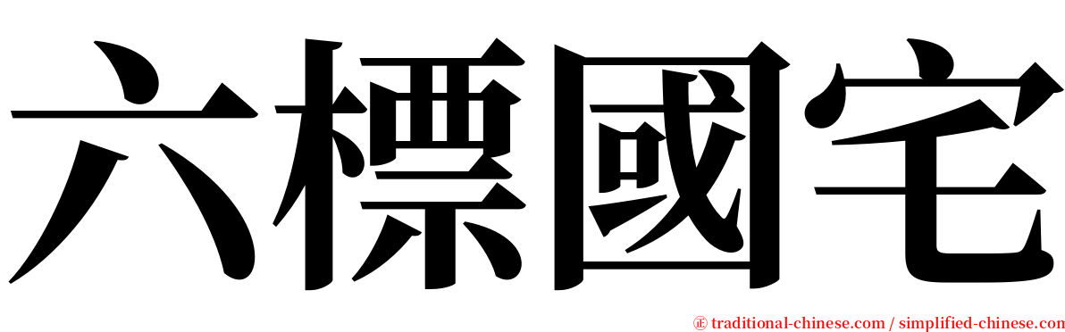 六標國宅 serif font
