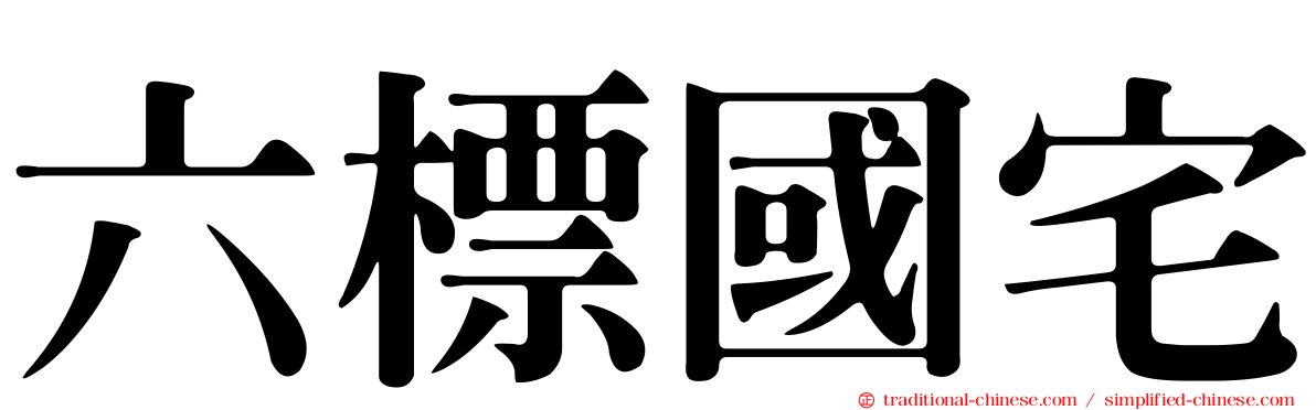 六標國宅