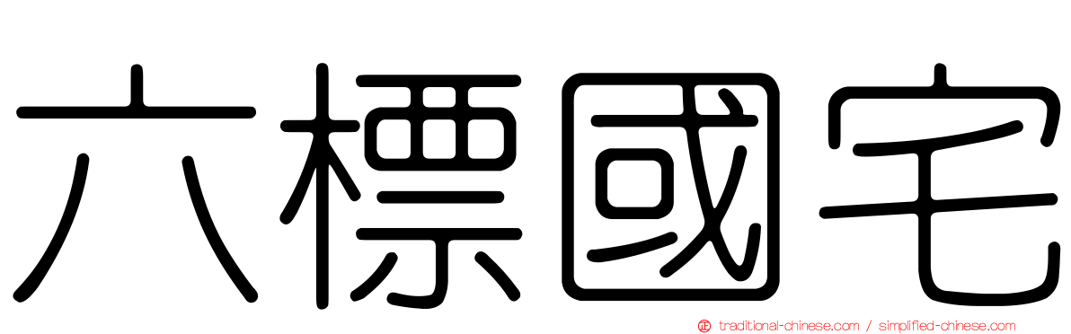 六標國宅