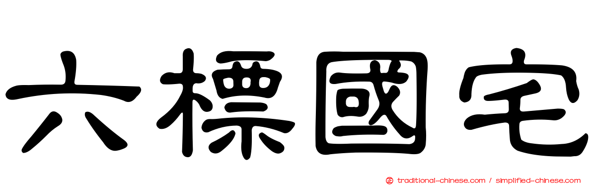 六標國宅