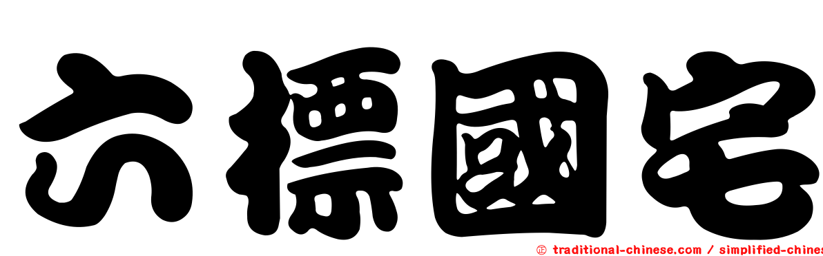 六標國宅