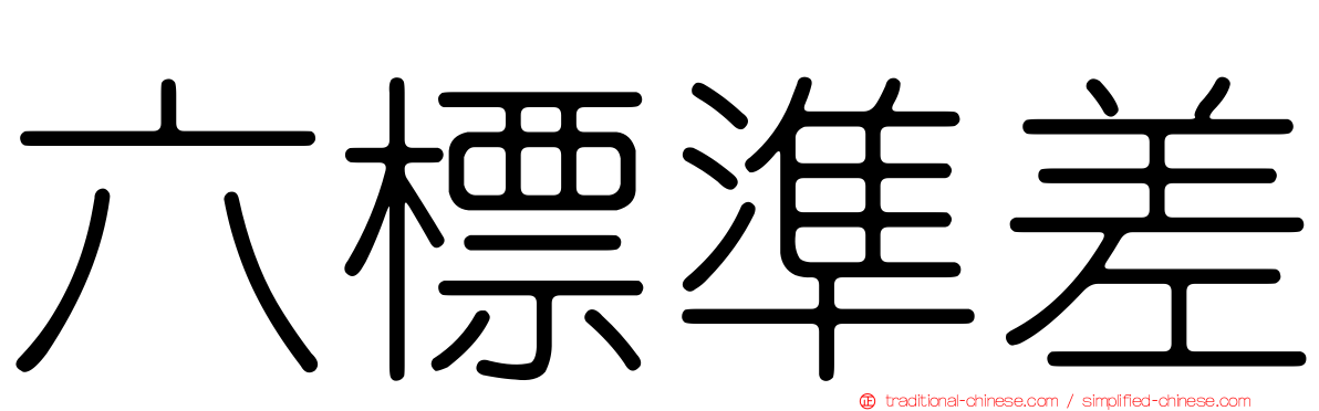 六標準差