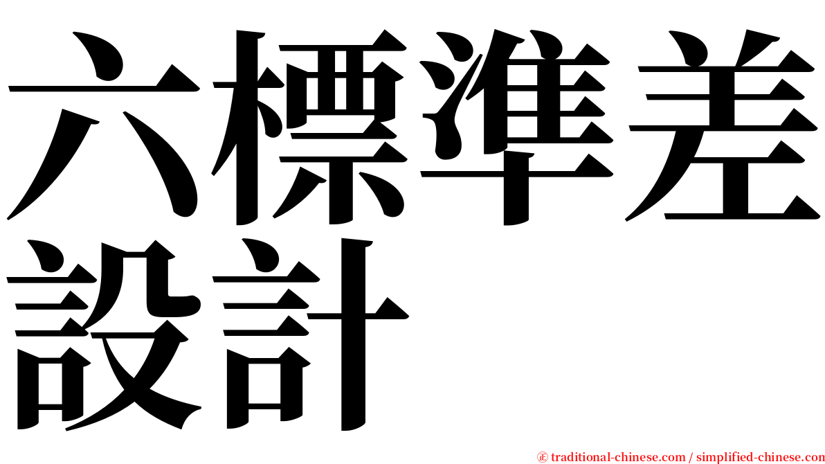 六標準差設計 serif font