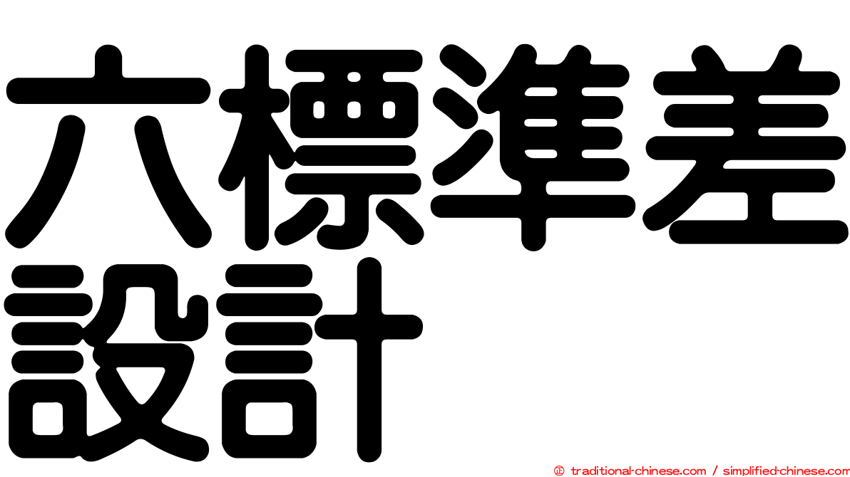 六標準差設計