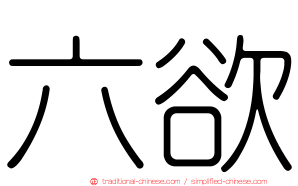 六欲