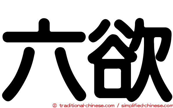 六欲