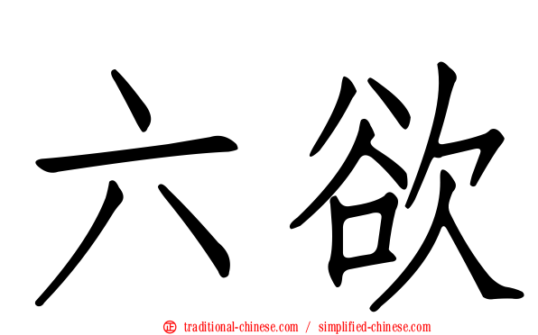 六欲