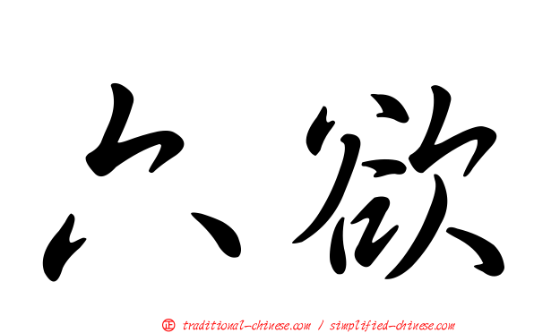 六欲